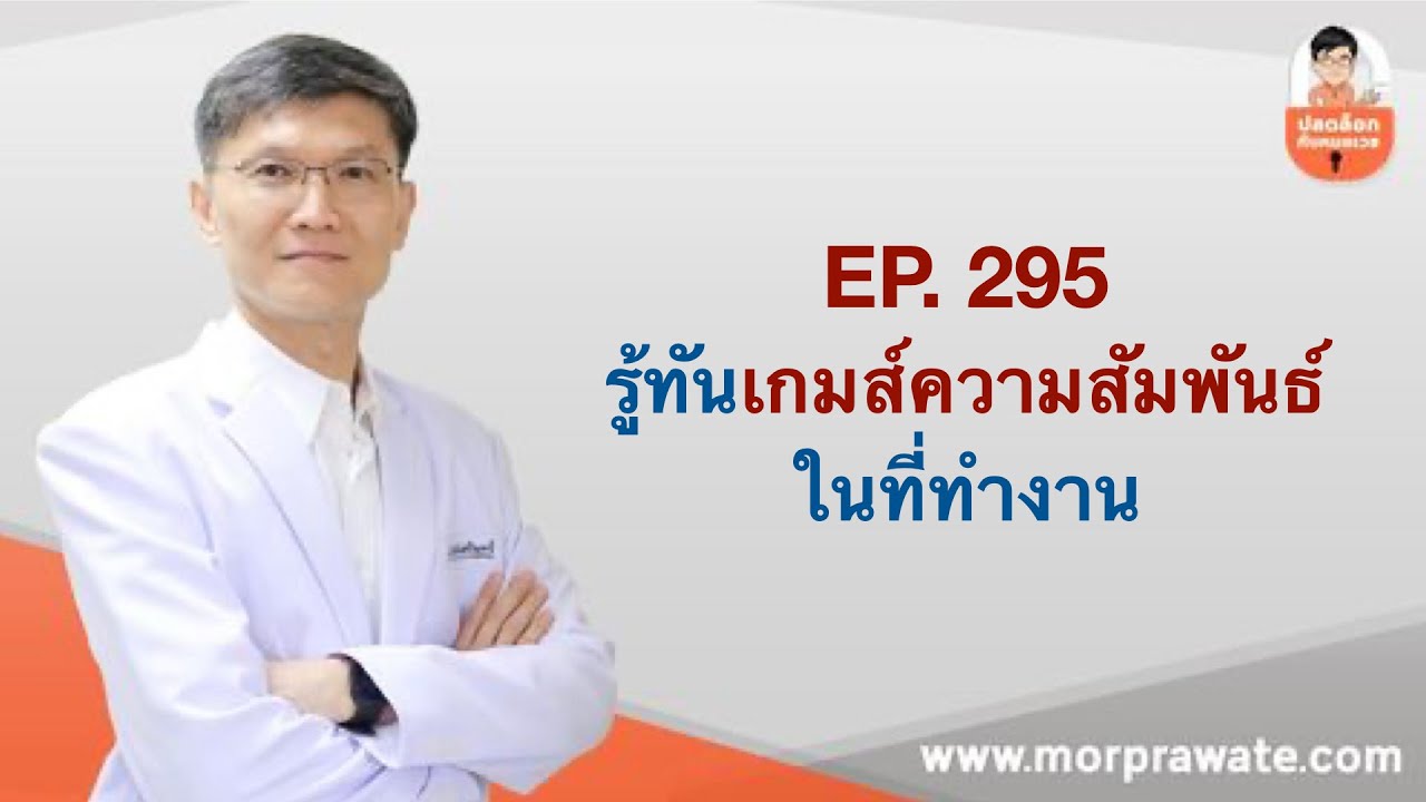 EP.295 รู้ทันเกมส์ความสัมพันธ์ในที่ทำงาน