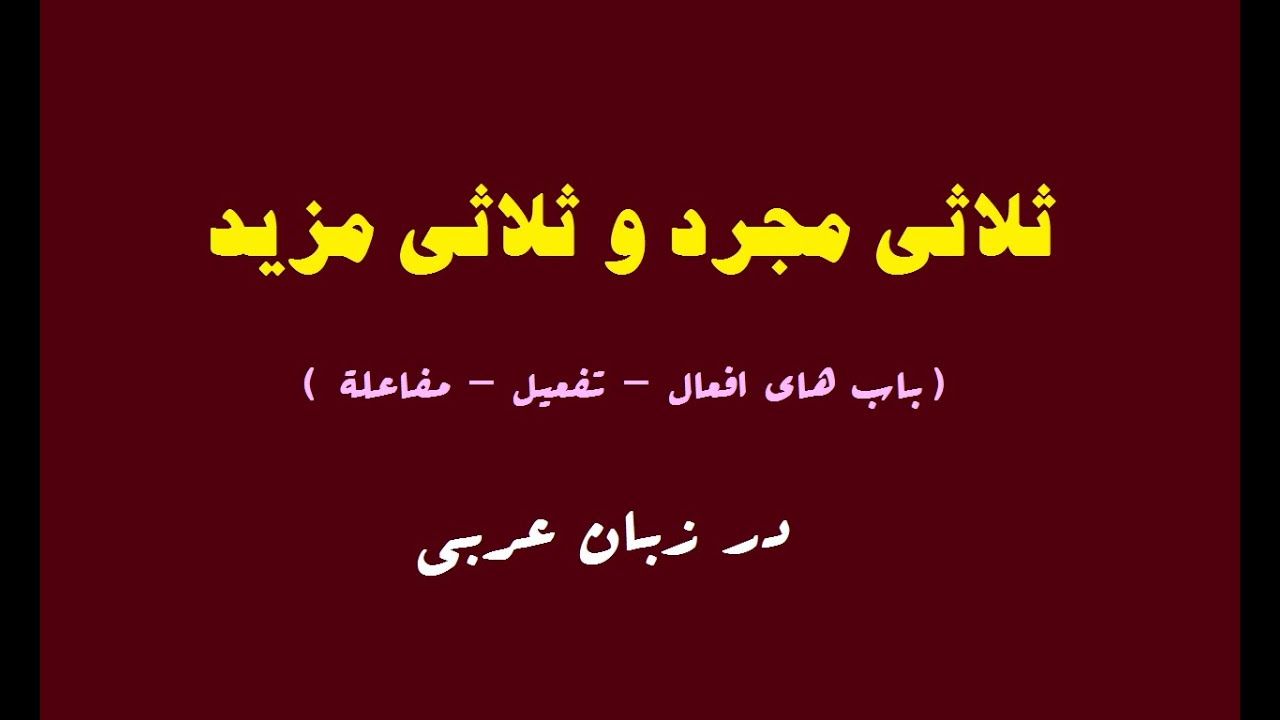 ثلاثی مجرد و ثلاثی مزید (سه باب افعال ، تفعیل و مفاعلة)