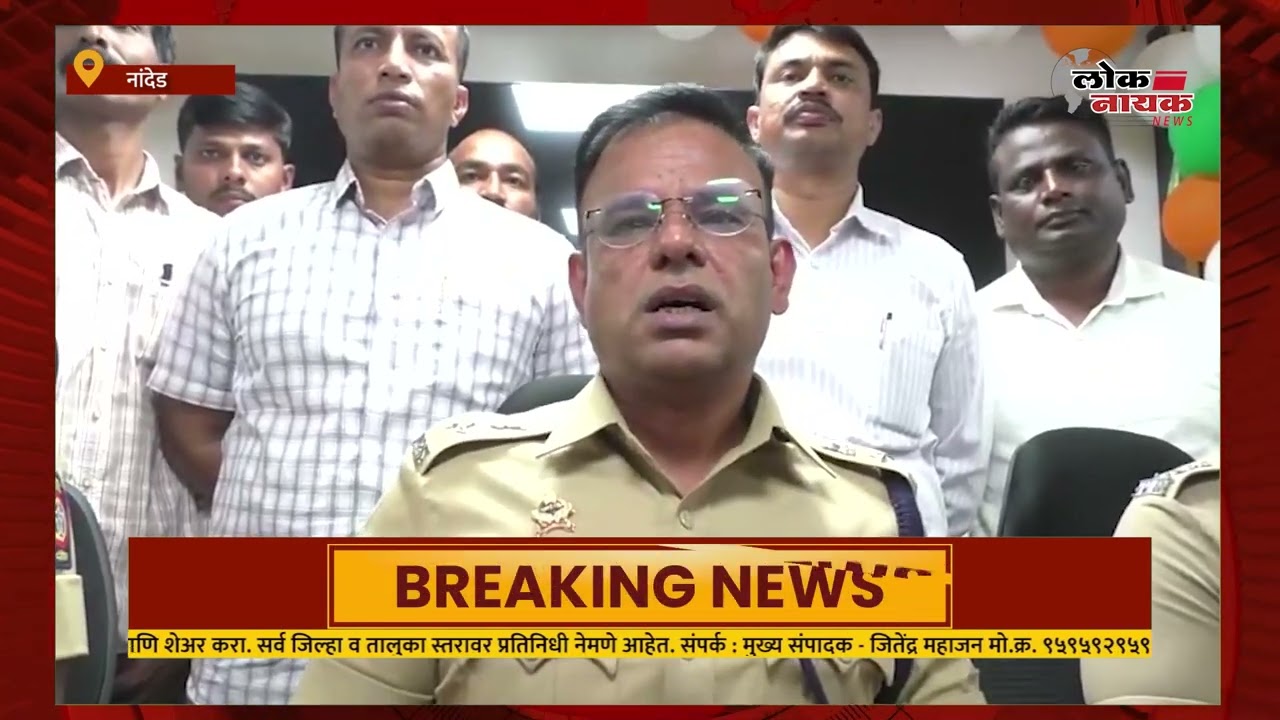 NANDED | रोहि पिंपळगाव येथील अल्पवयीन मुलीवरील अत्याचार प्रकरणातील आरोपीस अखेर अटक @LoknayakNews