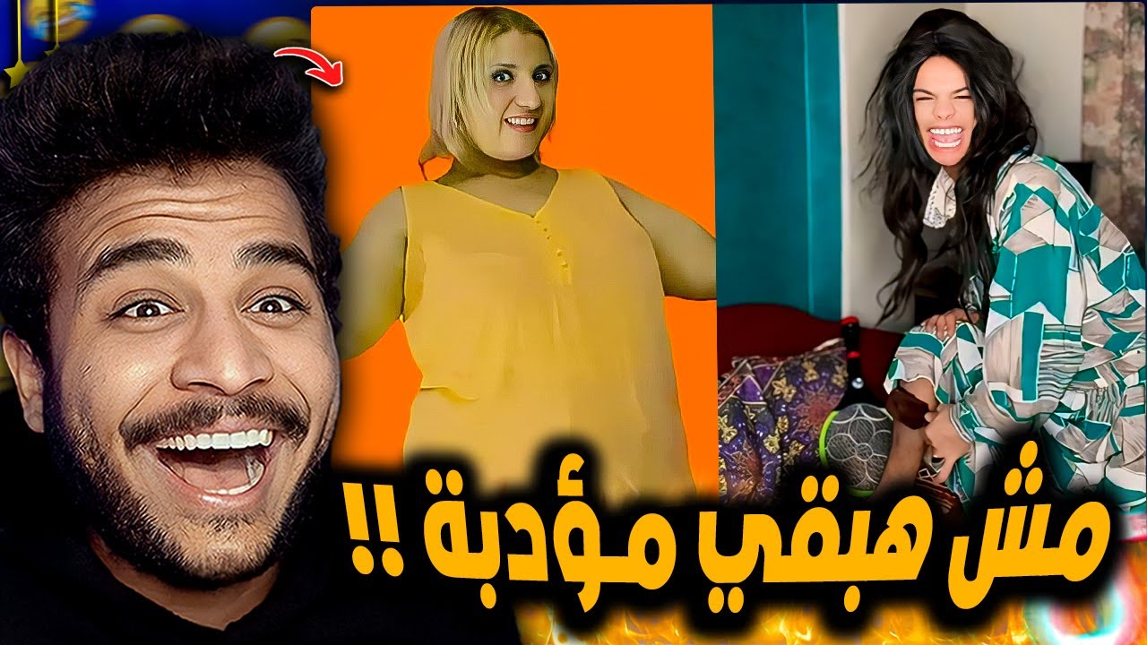 مش هبقى مؤدبه 😂!! تريند كله ضحك