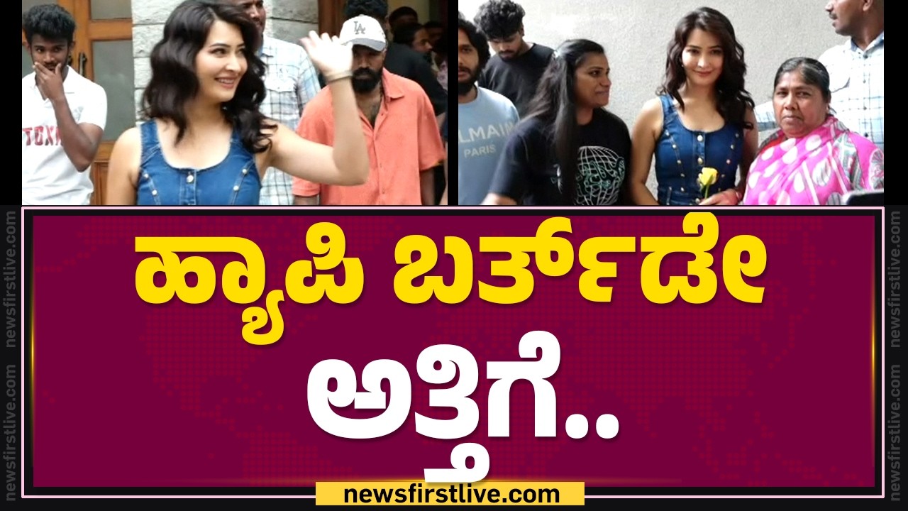Radhika Pandit Birthday Celebration : ಹ್ಯಾಪಿ ಬರ್ತ್​ಡೇ ಅತ್ತಿಗೆ.. | Fans |  @FilmyFirst Kannada