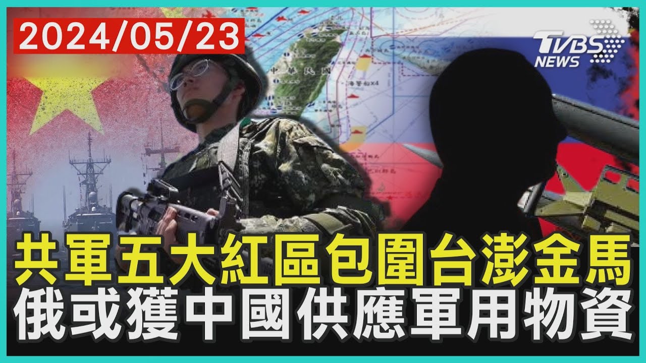 共軍五大紅區包圍台澎金馬    俄或獲中國供應軍用物資 | 十點不一樣 20240523@TVBSNEWS01
