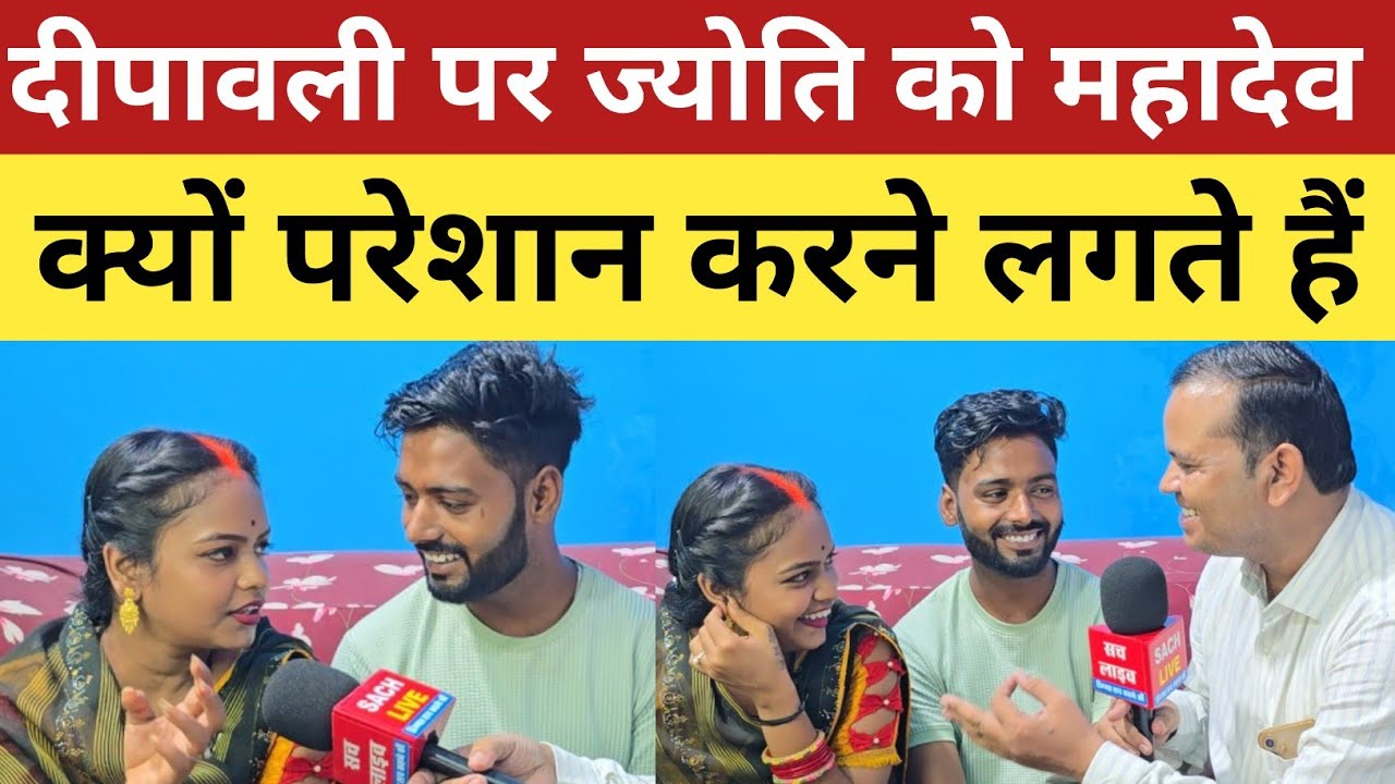 दीपावली पर ज्योति को महादेव क्यों परेशान करने लगते हैं!