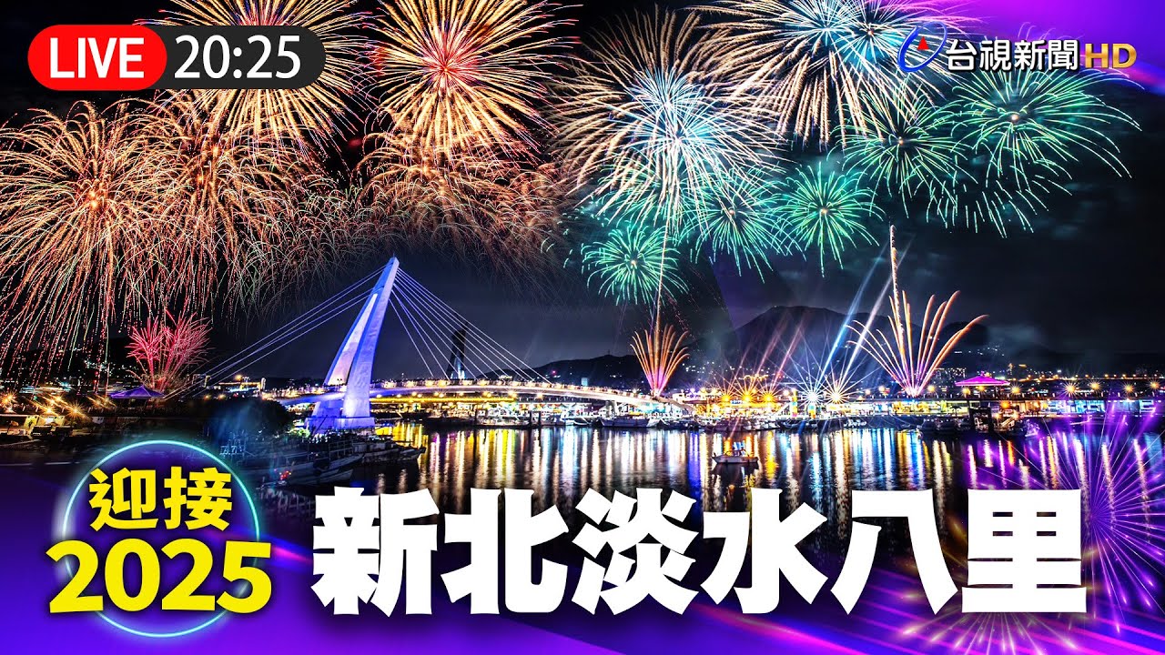 【完整公開】LIVE 新北1314跨河煙火 3萬發閃耀夜空