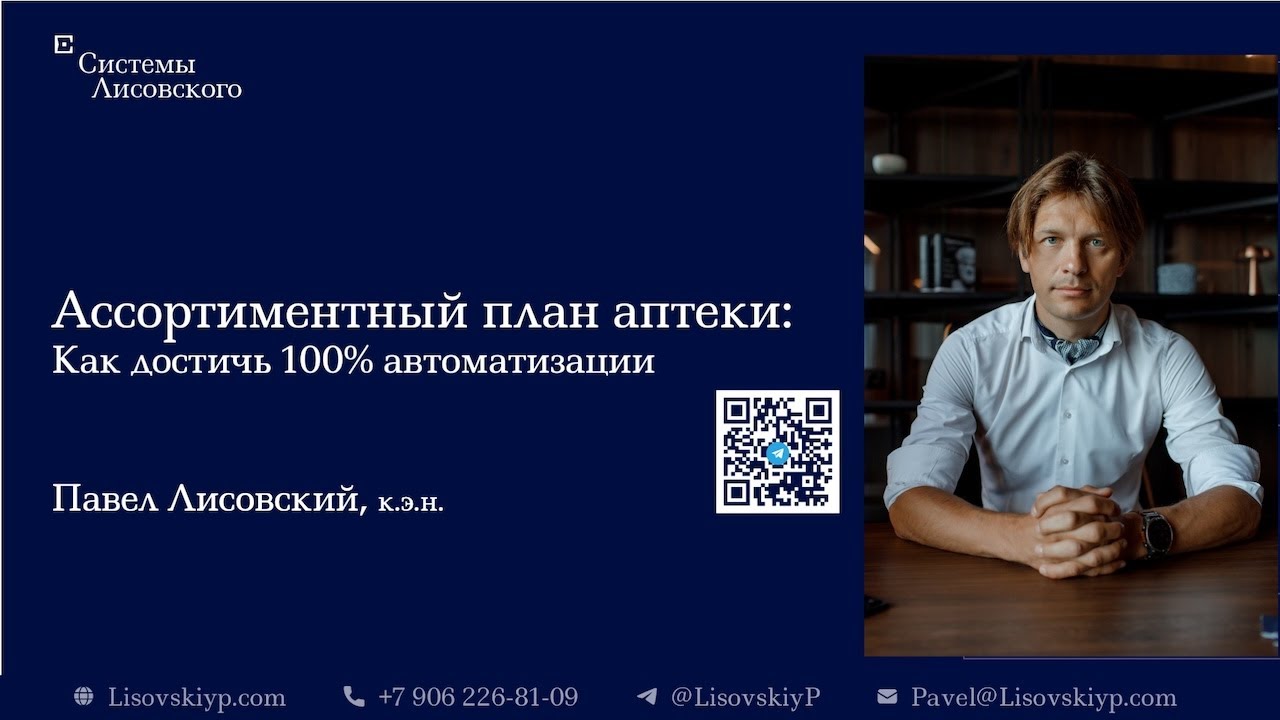 Ассортиментный план аптеки. Как достичь 100% автоматизации?