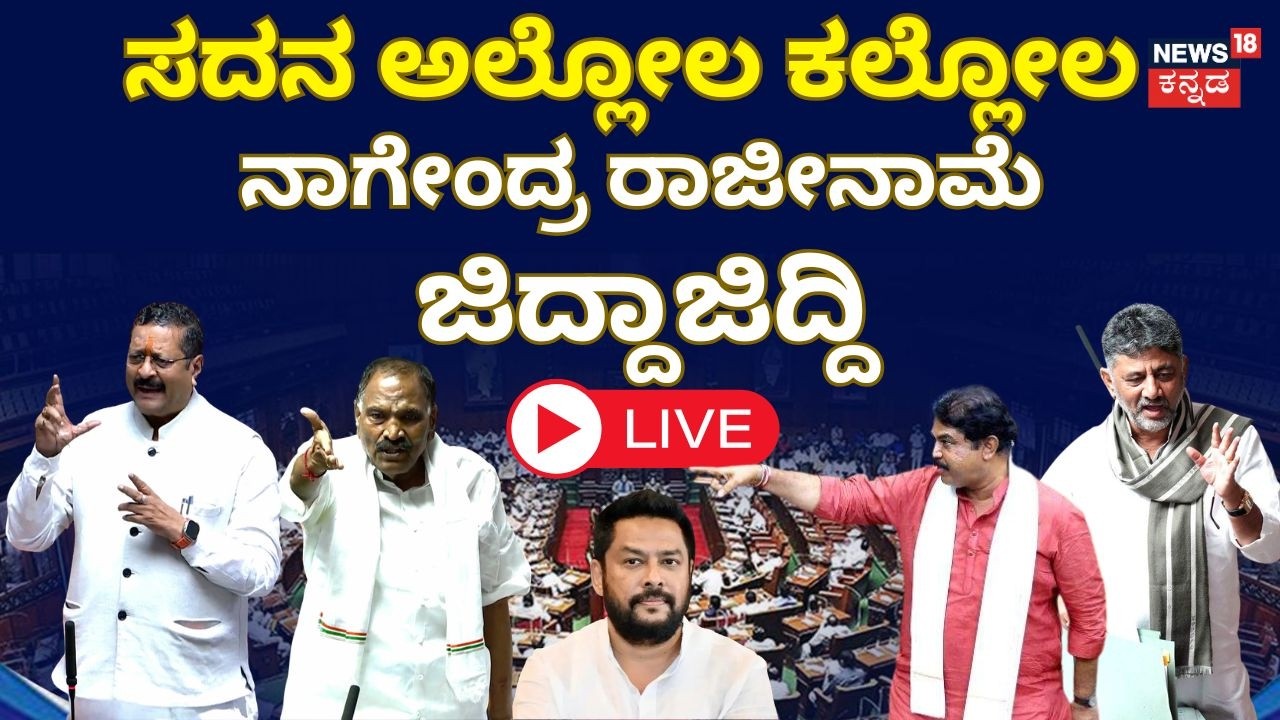 LIVE : Karnataka Assembly Session: CM DKS: B Nagendra: Yatnal: ವಿಧಾನಸಭೆ ಅಧಿವೇಶನ, ಗದ್ದಲ : N18L