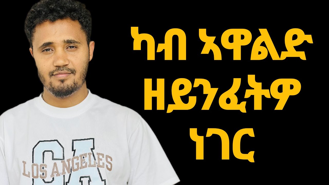 ኣወዳት ካብ ኣዋልድ ዘይንፈትዎ 5 ነገራት