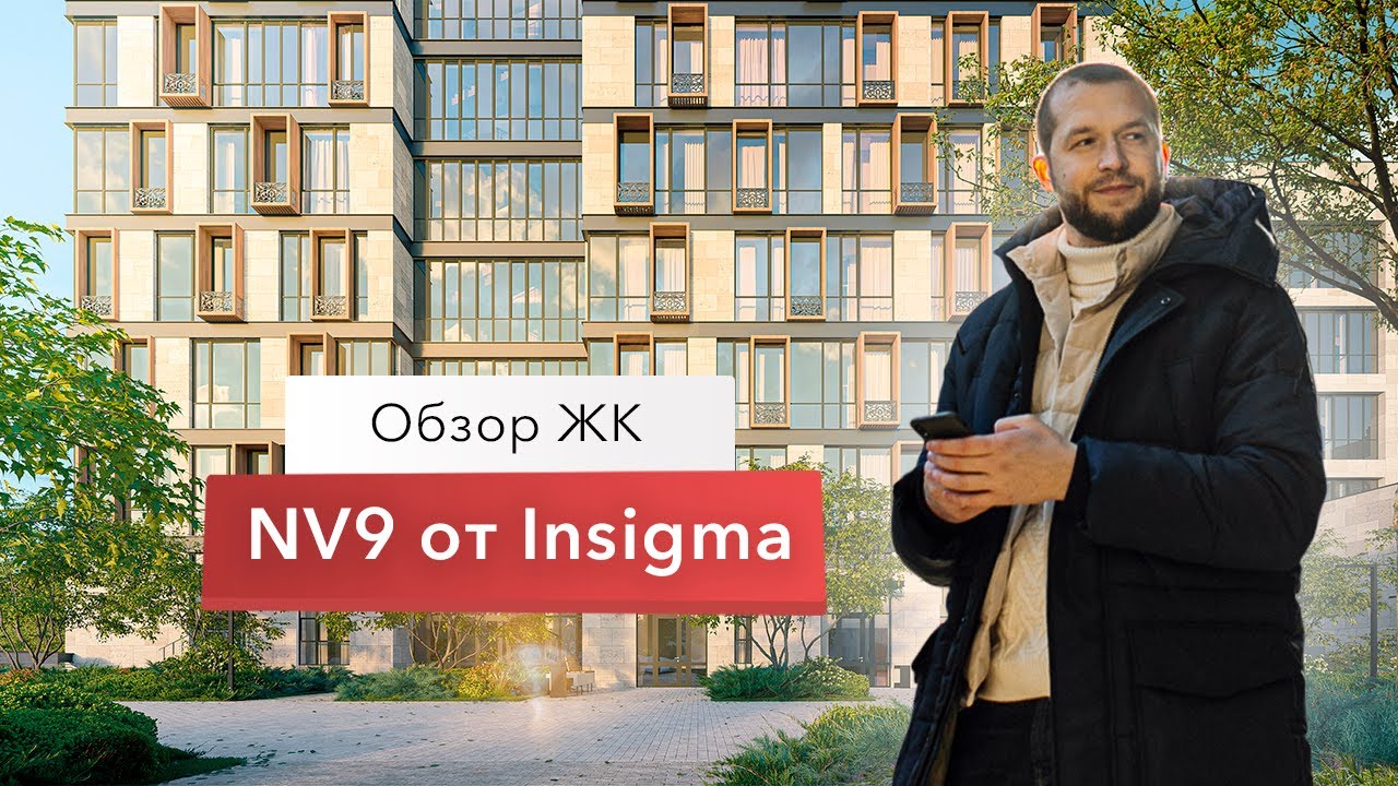 Обзор локации Жк NV9 от Insigma в районе Китай-города. Арт квартал