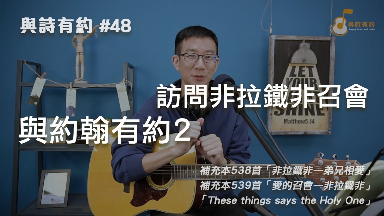 【與詩有約#48】與約翰有約2 訪問非拉鐵非召會！補充本538非拉鐵非—弟兄相愛 | 補充本539愛的召會—非拉鐵非 | These things says the Holy One
