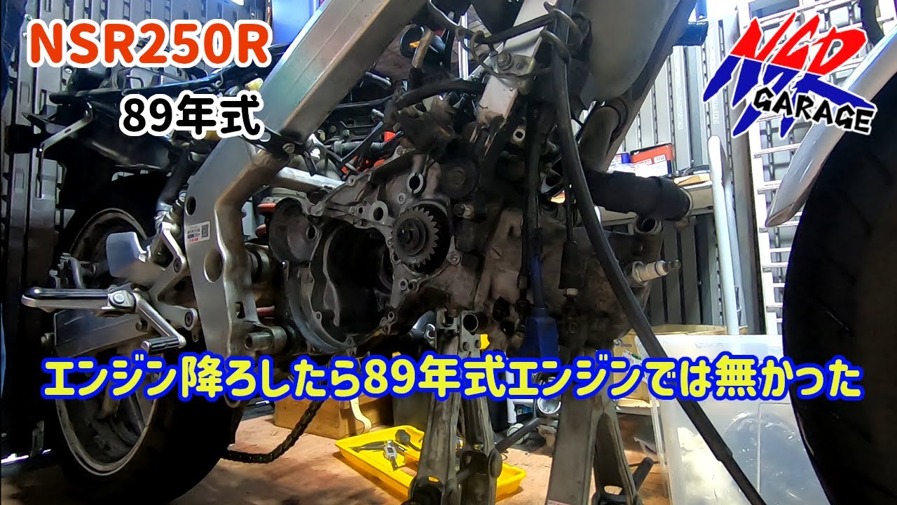 NSR250R レストア企画第二弾MC18　⑤エンジン降ろしたら89年式エンジンでは無かった