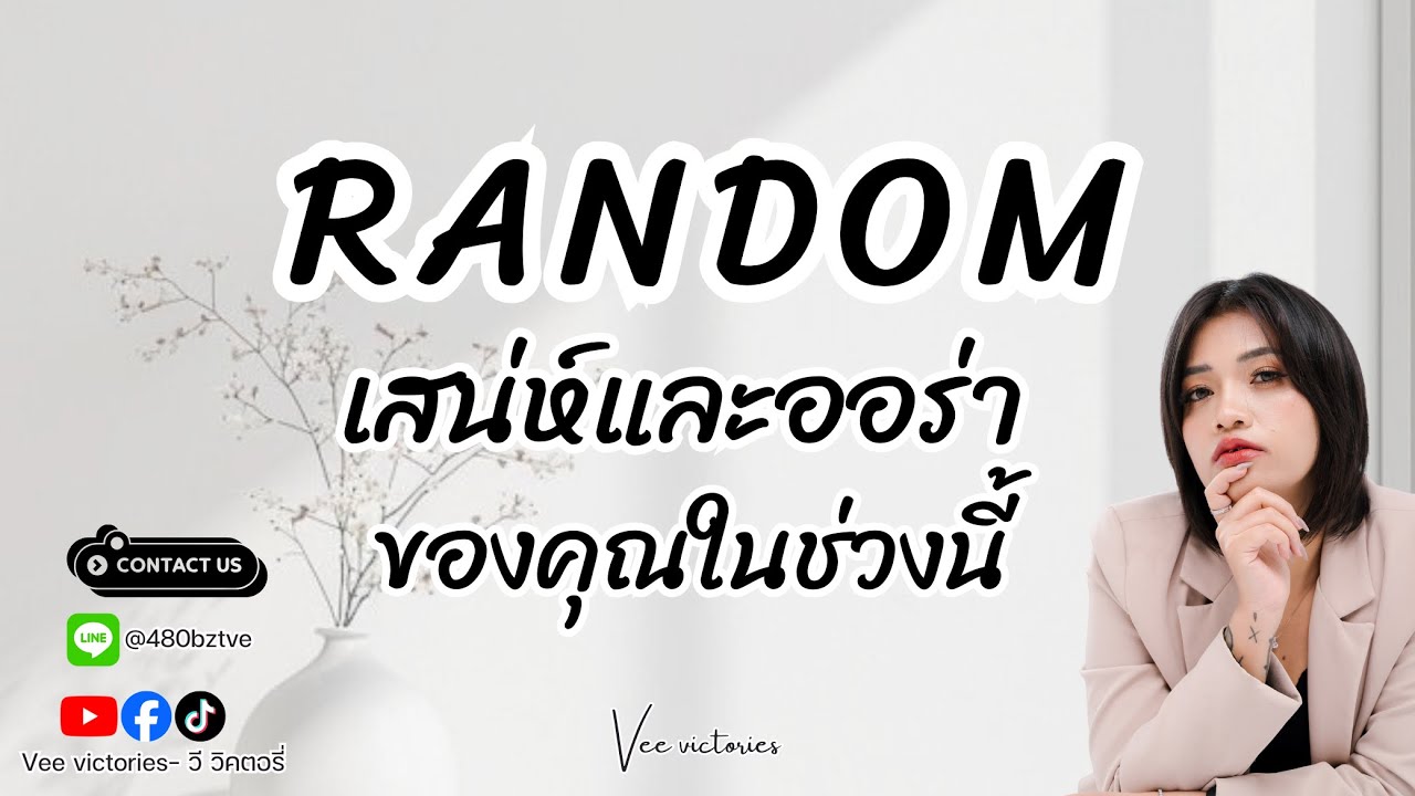 เสน่ห์และออร่าของคุณในช่วงนี้ #หมอวีที่สวยๆ #veevictories #number