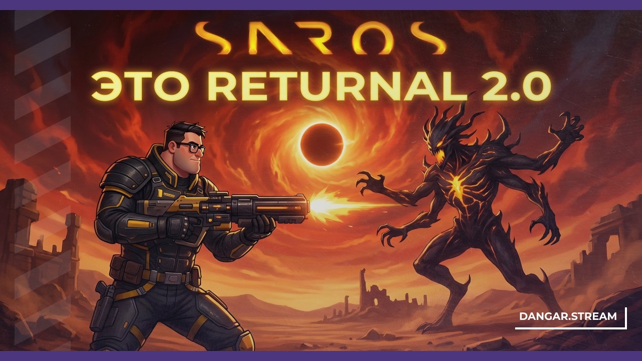 Это Returnal 2 | Saros #2