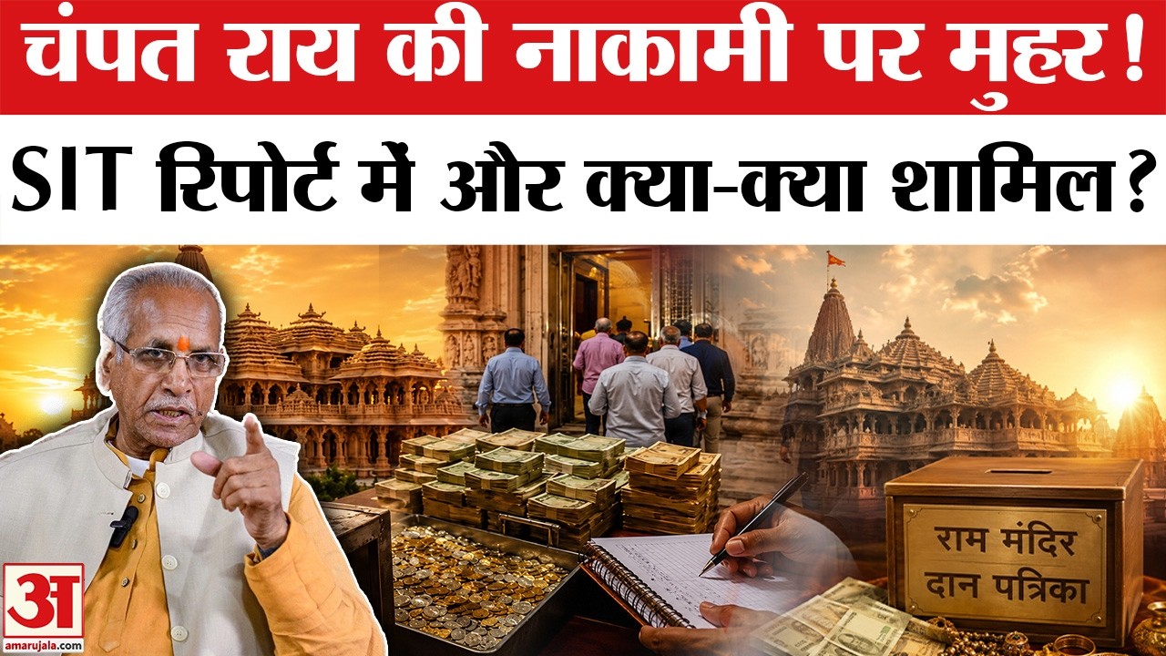 Ram Mandir Chanda Chori Case : Champat Rai को नहीं मिली क्लीन चिट, लगा ये आरोप | Ayodhya Ram Mandir