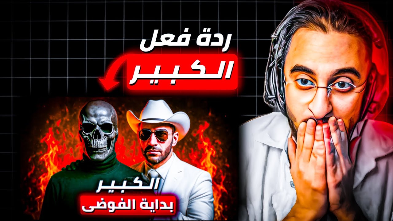 ردة فعل دربحة على وثائقي الكبير 🔥🔥