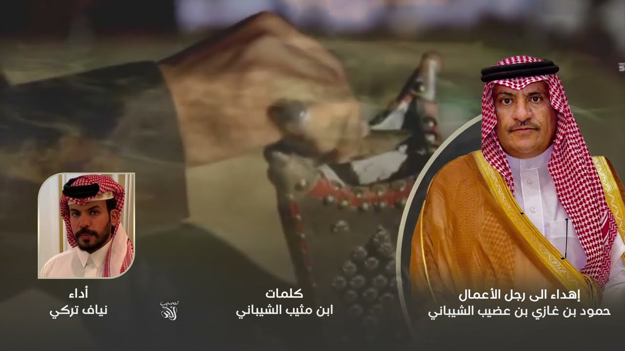 إهداء الى رجل الأعمال حمود بن غازي بن عضيب الشيباني كلمات ابن مثيب الشيباني أداء نياف تركي