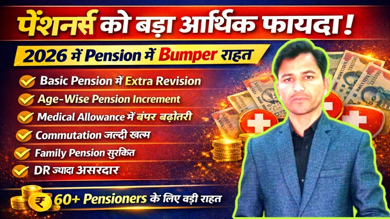 Pensioners Good News 2026 | 60 साल के बाद पेंशन बढ़ेगी? पेंशन, मेडिकल भत्ता, Commutation पर बड़ी खबर