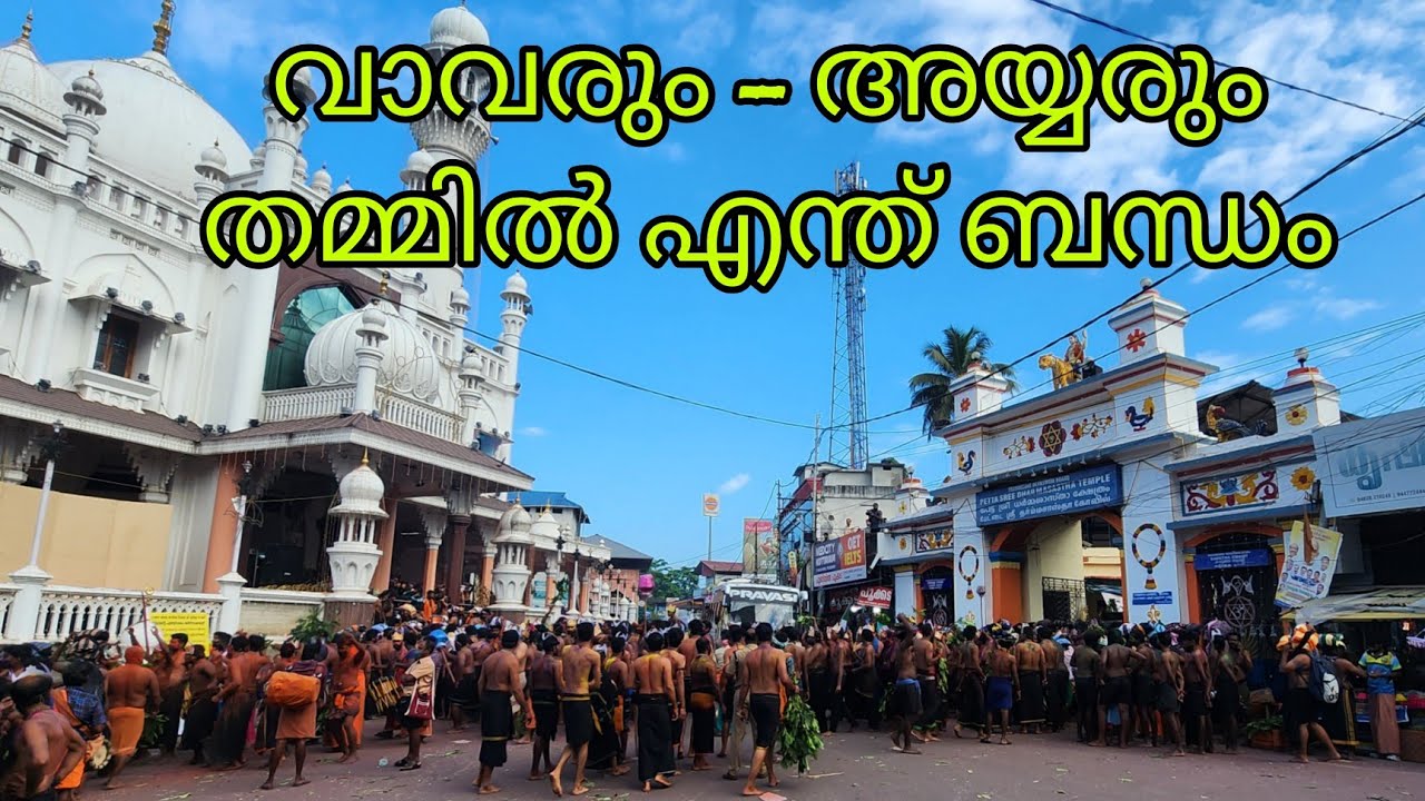 വാവരും അയ്യപ്പനും തമ്മിലുള്ള ബന്ധം എന്ത്  History of Erumeli Ayyappan & Vavaru swami | Petta thullal