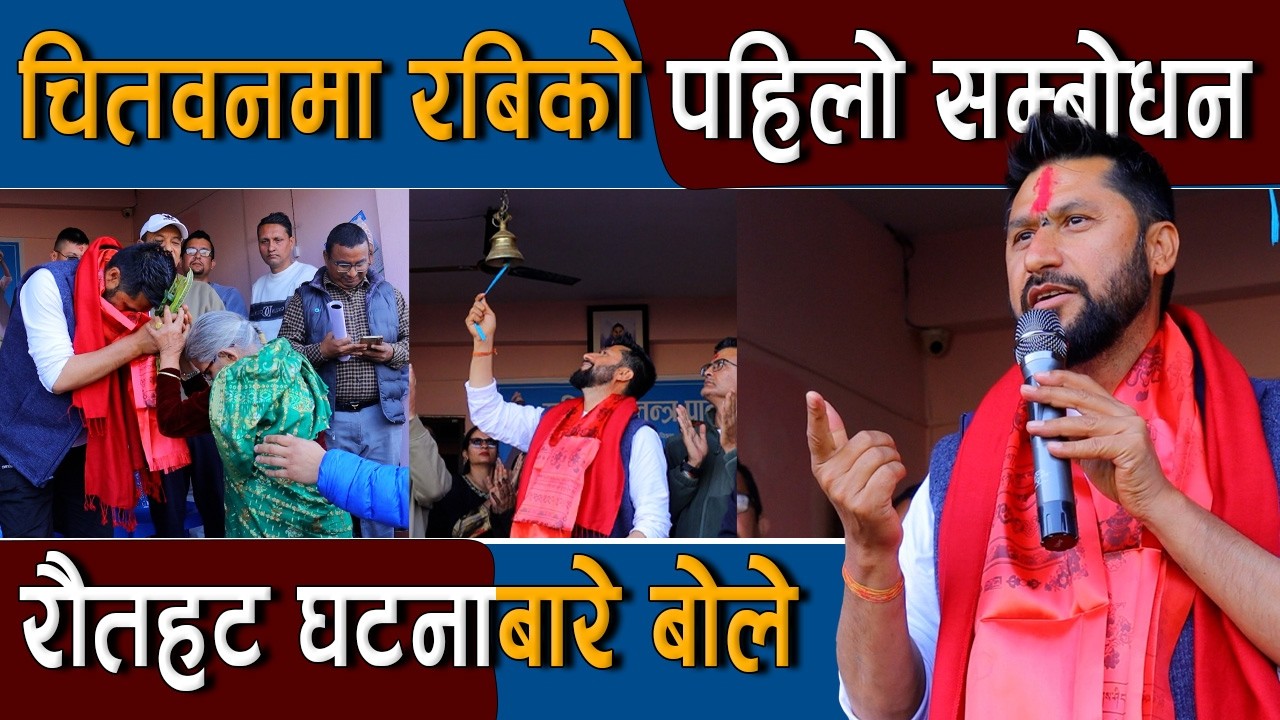 चितवनमा रबि लामिछानेको पहिलो सम्बोधन : रौतहट घटनाबारे बोले | Rabi Lamichhane Speech
