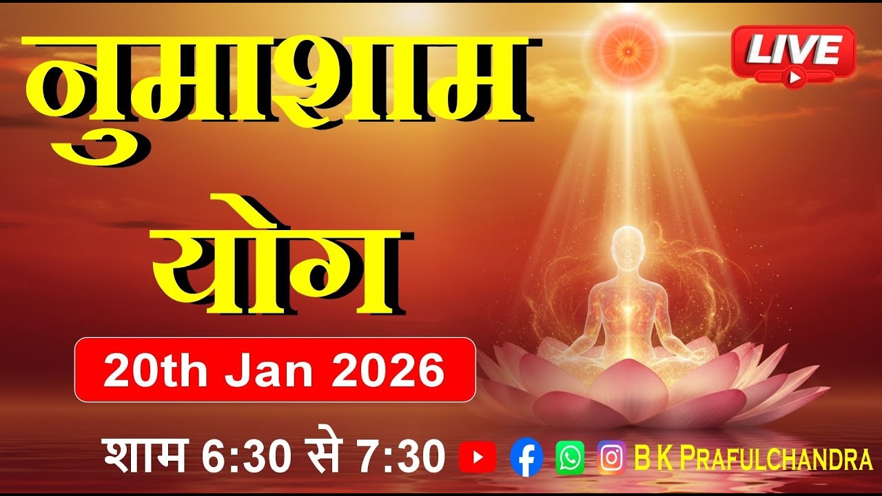 LIVE 🔴 नुमाशाम योग | Numasham Yog | 20-1-26 #numashamyog