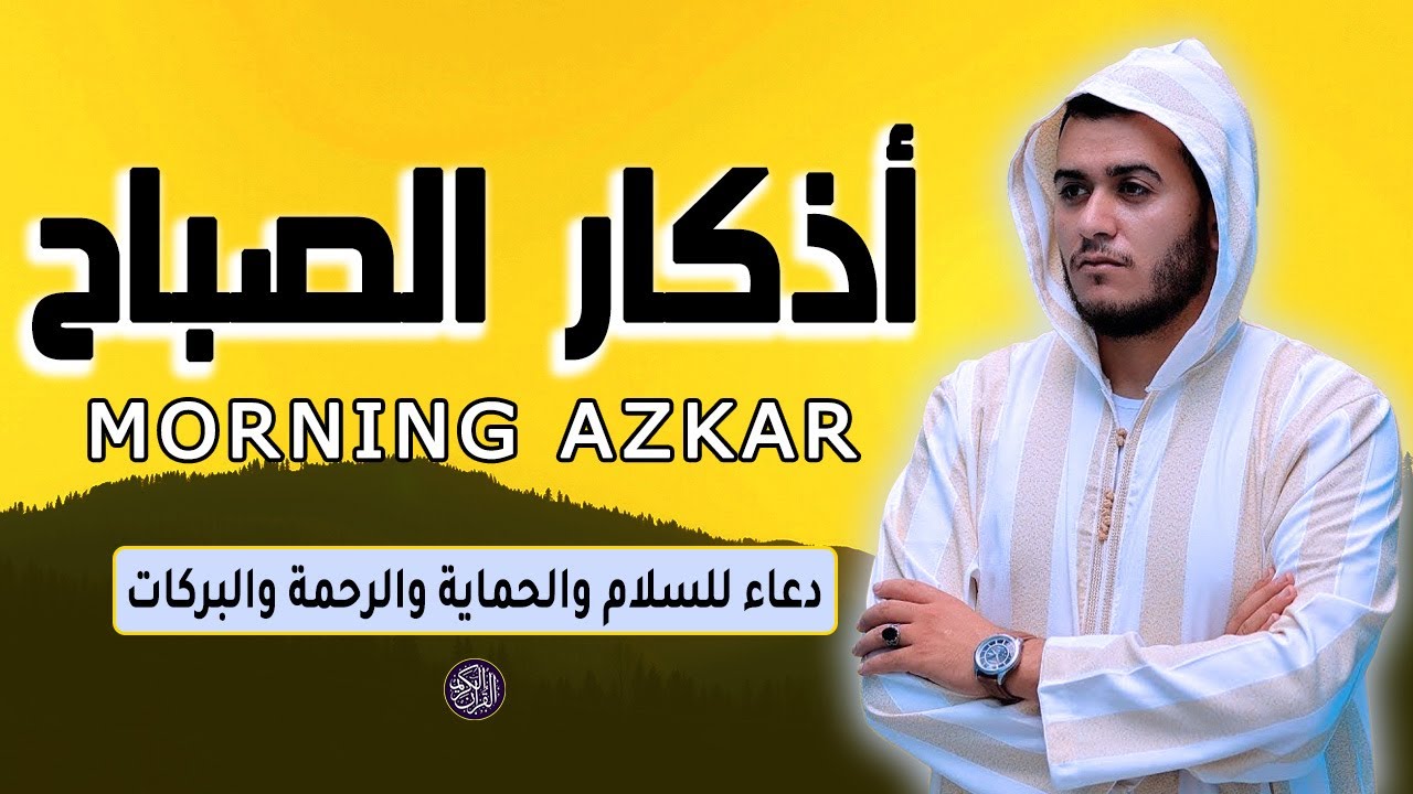 أذكار الصباح - دعاء يومي للرزق والبركة والحماية والسلام الداخلي لقارئ علاء عقل Morning Azkar