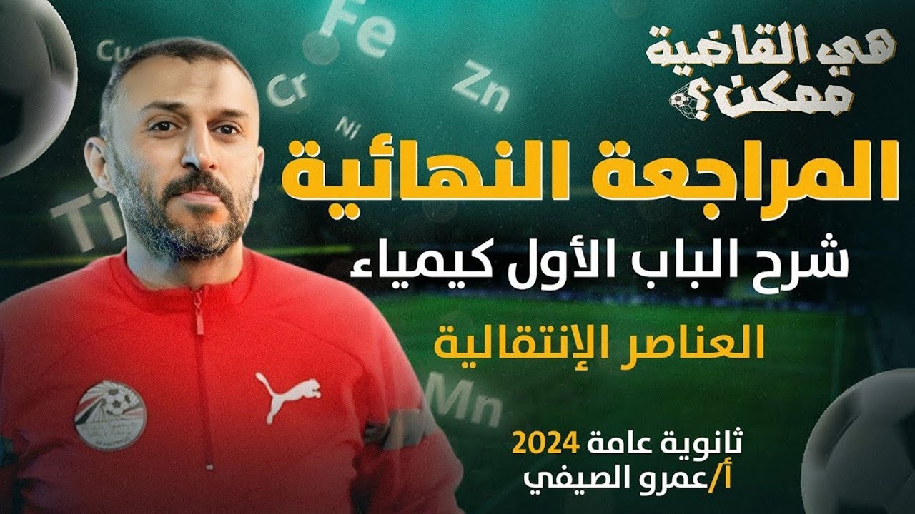 المراجعة النهائية الأولى | كيمياء الباب الأول العناصر الإنتقالية | ثانوية عامة 2024 مع أ/عمرو الصيفي