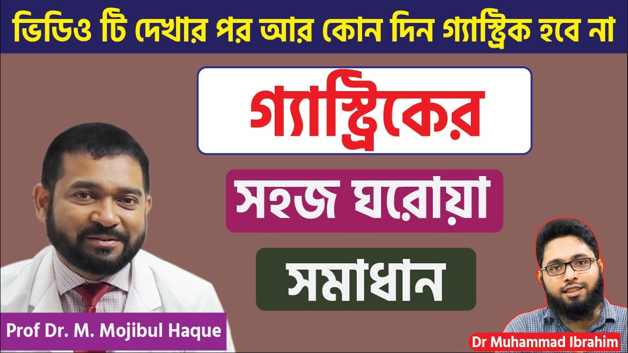 রমজানে গ্যাস্ট্রিক থেকে মুক্তির উপায় ‍A to Z |  ACRH | Dr Haque