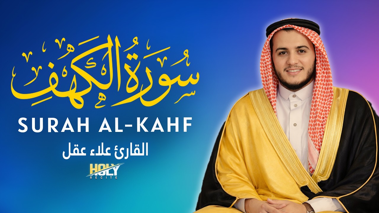 سورة الكهف الجمعة تلاوة خاصة بالسلام والبركة والرحمة القارئ علاء عقل SURAH AL-KAHF
