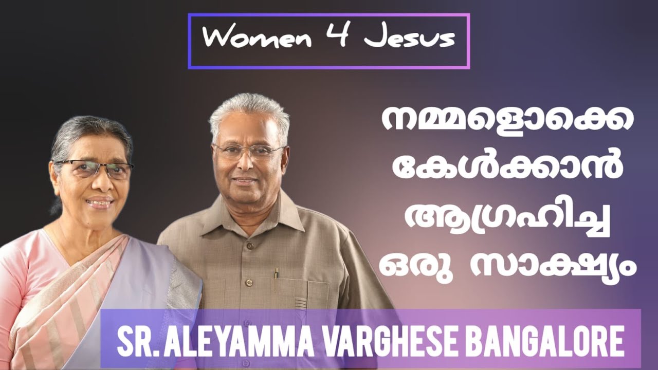 എം എ വർഗീസ് പാസ്റ്ററിന്റെ  ഭാര്യയുടെ സാക്ഷ്യം Sr Aleyamma Varghese Bangalore testimony