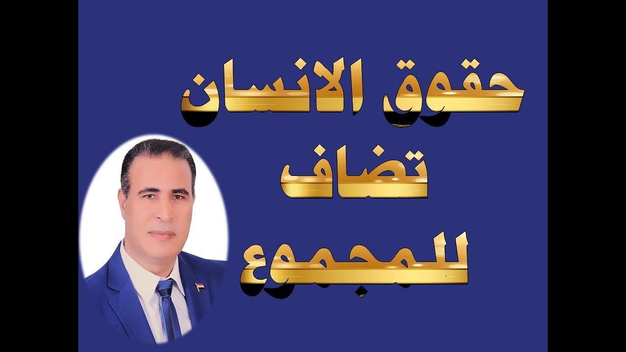 مراجعة ليلة الامتحان لمادة حقوق الانسان