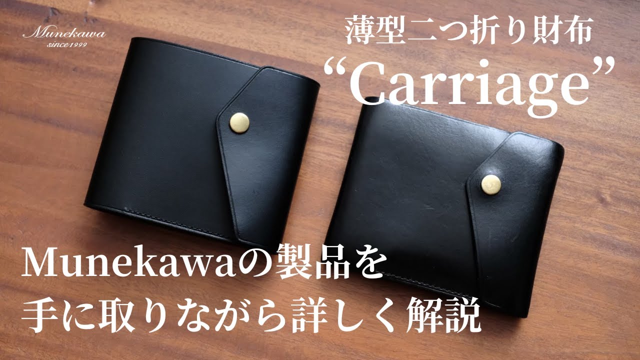 Munekawaの製品解説 - 薄型二つ折り財布 