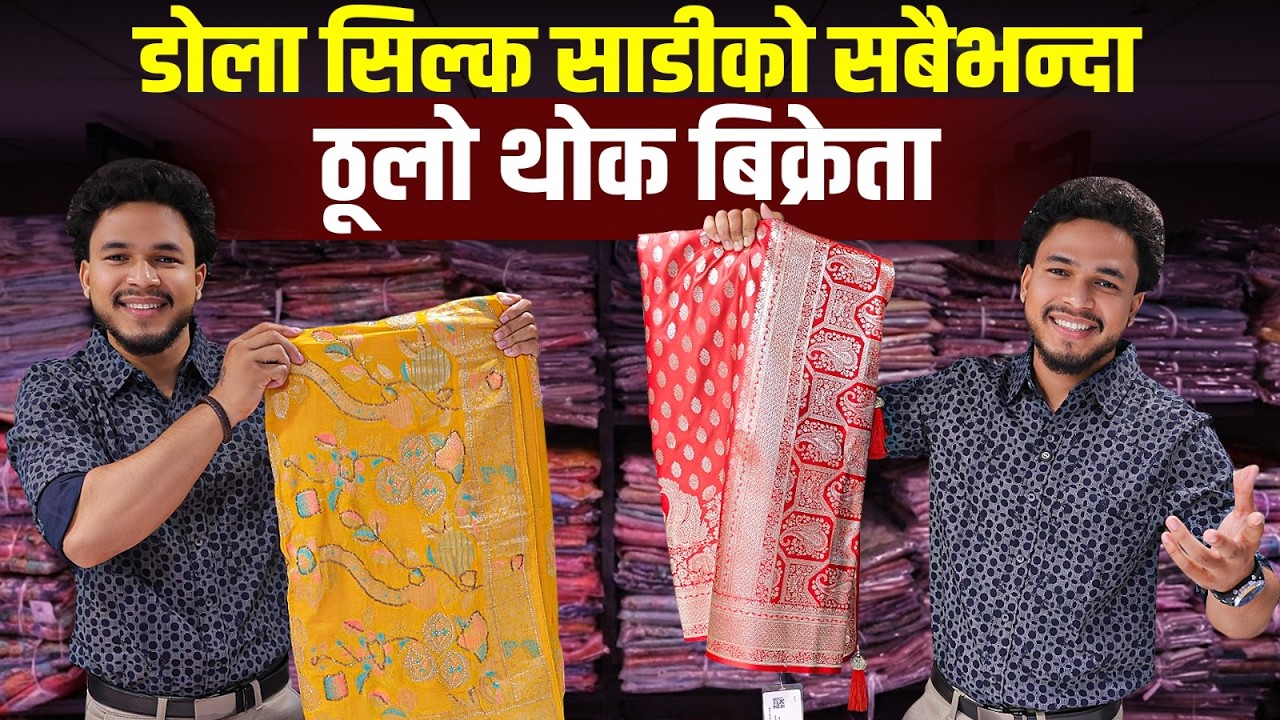डोला सिल्क साडीको सबैभन्दा ठूलो थोक बिक्रेता | pure dola silk saree wholesaler | dola silk saree