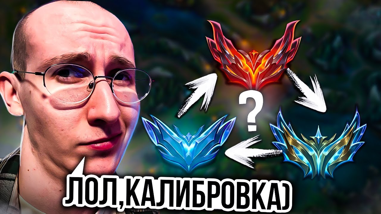 РЕЙТИНГ В ЛИГЕ ЛЕГЕНД ГЛАЗАМИ НОВИЧКА