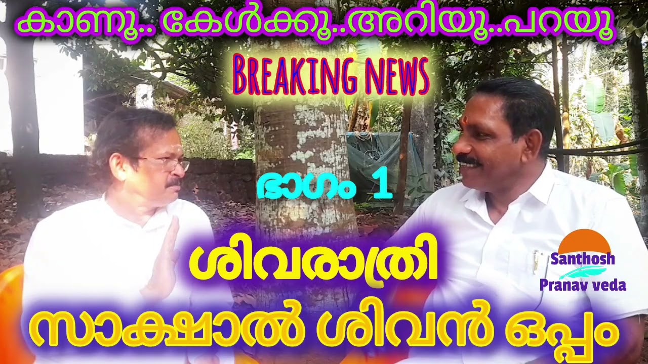 ശിവനെ അറിയൂ.. നേരിട്ട് കാണൂ..എന്നിട്ട് ശിവരാത്രി  ആഘോഷിക്കൂ 