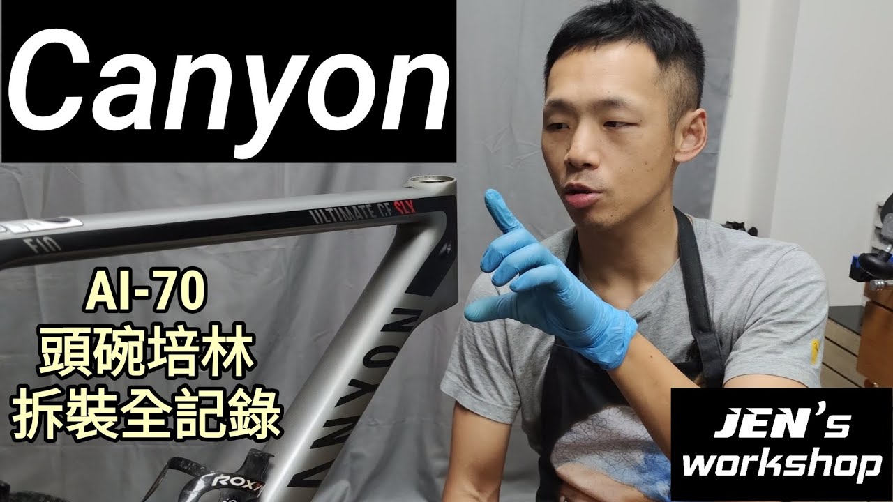 Canyon AI-70 頭碗組/頭碗培林 拆裝/清潔/保養/更換/組裝 全紀錄 Jen's Workshop