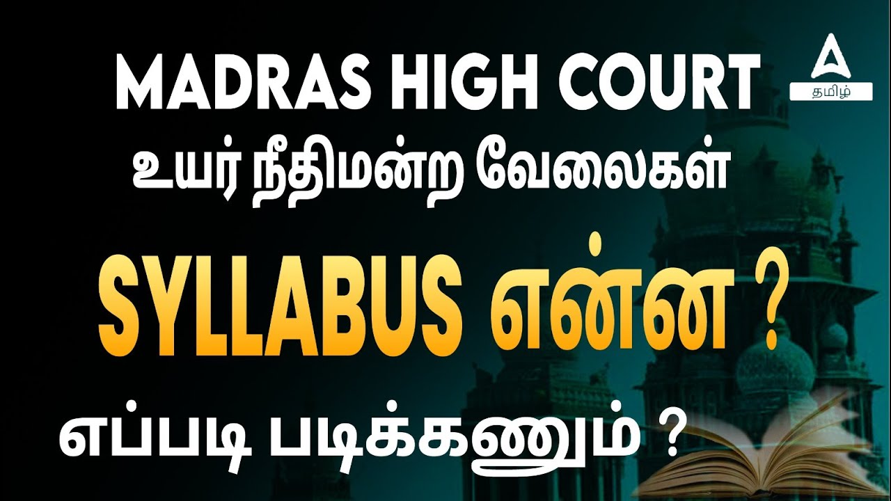 MHC Recruitment 2024 | Madras High Court Recruitment 2024 | என்ன படிக்கணும் | Adda247 Tamil