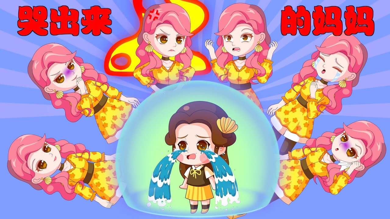 白雪公主哭出来了6个妈妈