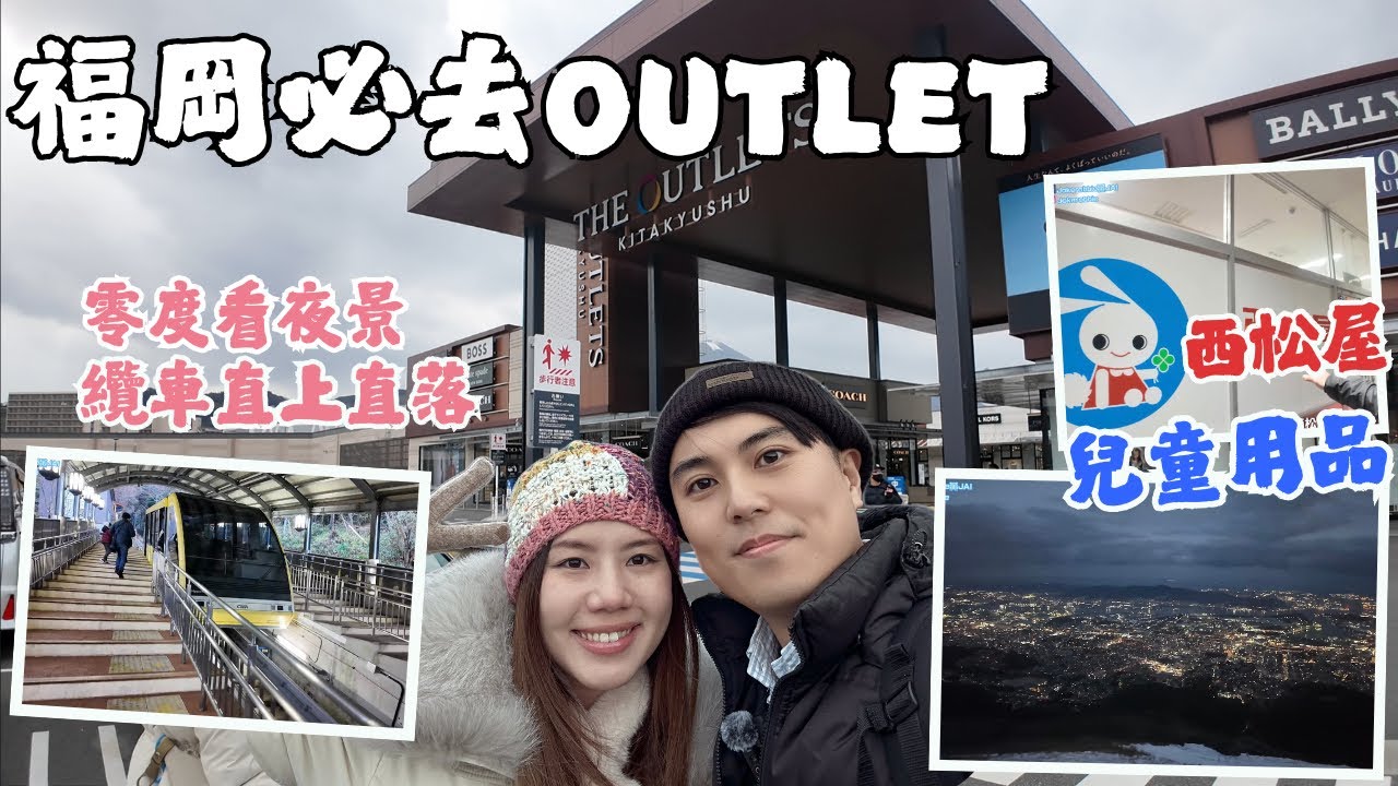 【福岡】Outlet竟然食物質素高？上山玩雪睇夜景｜西松屋買寶寶用品