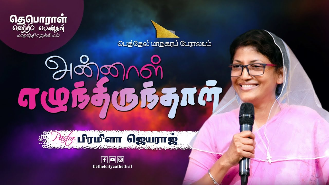 தெபொராள் வெற்றிப் பெண்கள் மாதாந்திர ஐக்கியம் - BCC | அன்னாள் எழுந்திருந்தாள் | Pr.பிரமிளா ஜெயராஜ்
