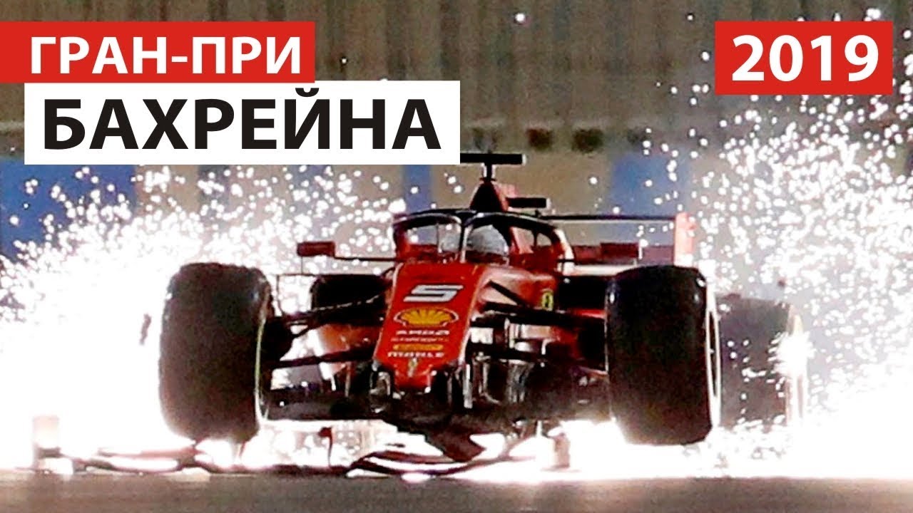 Буря в пустыне | Формула 1 | Гран-При Бахрейна 2019
