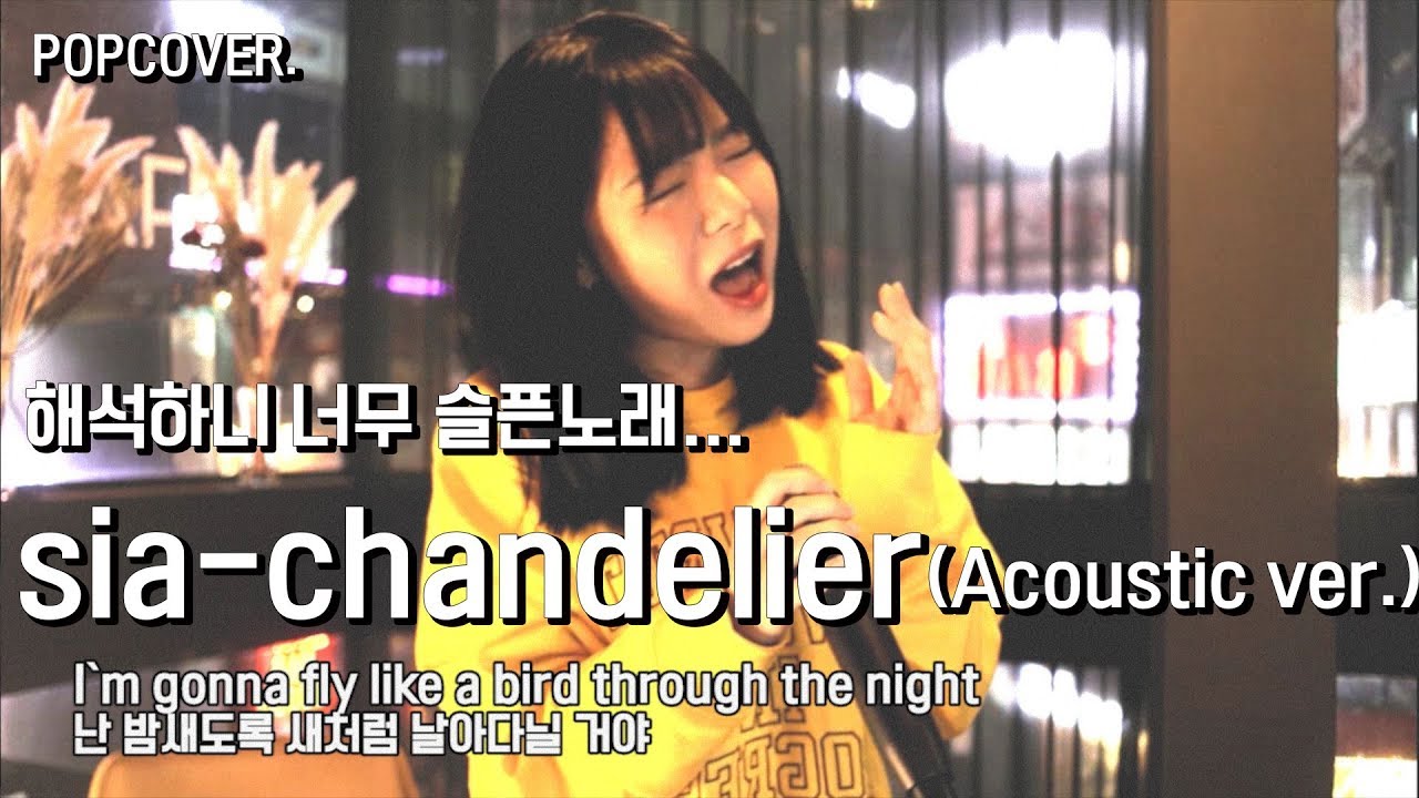 해석하다 울었습니다..Sia-Chandelier(Acoustic ver.) COVER BY.Kkangna