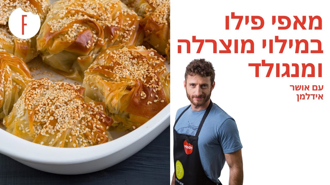 מתכון למאפי פילו במילוי מוצרלה ומנגולד של אושר אידלמן - פודי