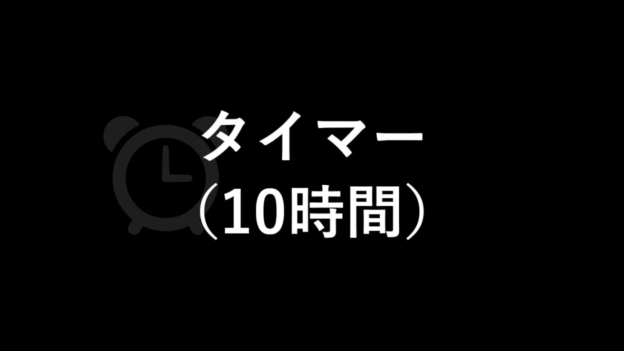 タイマー（鳴動時間１分）（10時間）