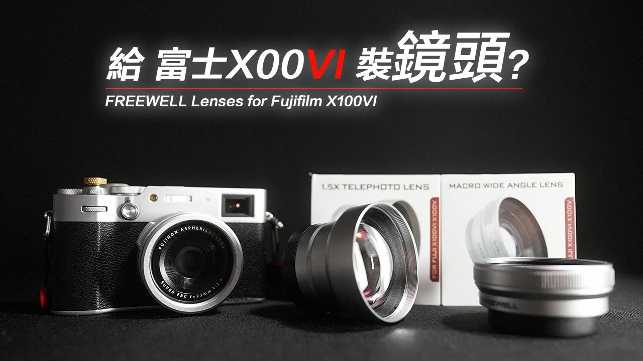 給你的富士 X100VI 裝鏡頭？｜ FREEWELL菲尔威 富士相機鏡頭測評
