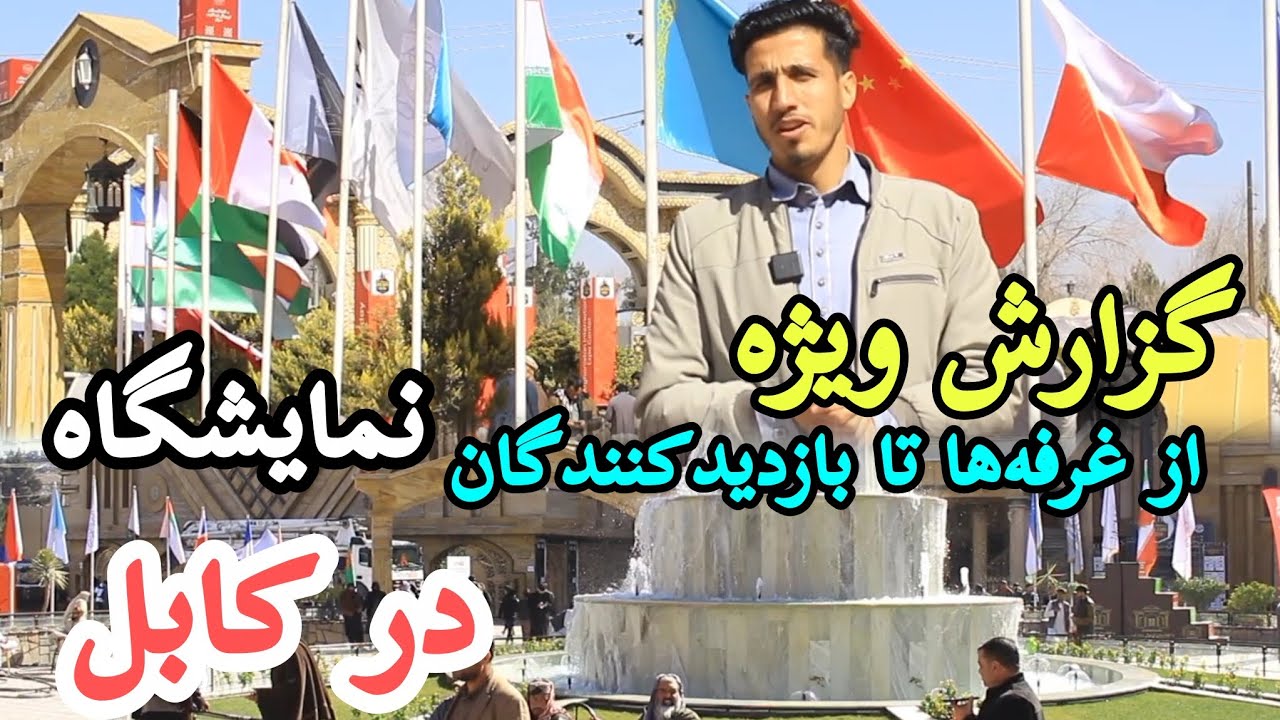 گزارش ویژه از سومین نمايشگاه صنعت و ساختمان در کابل