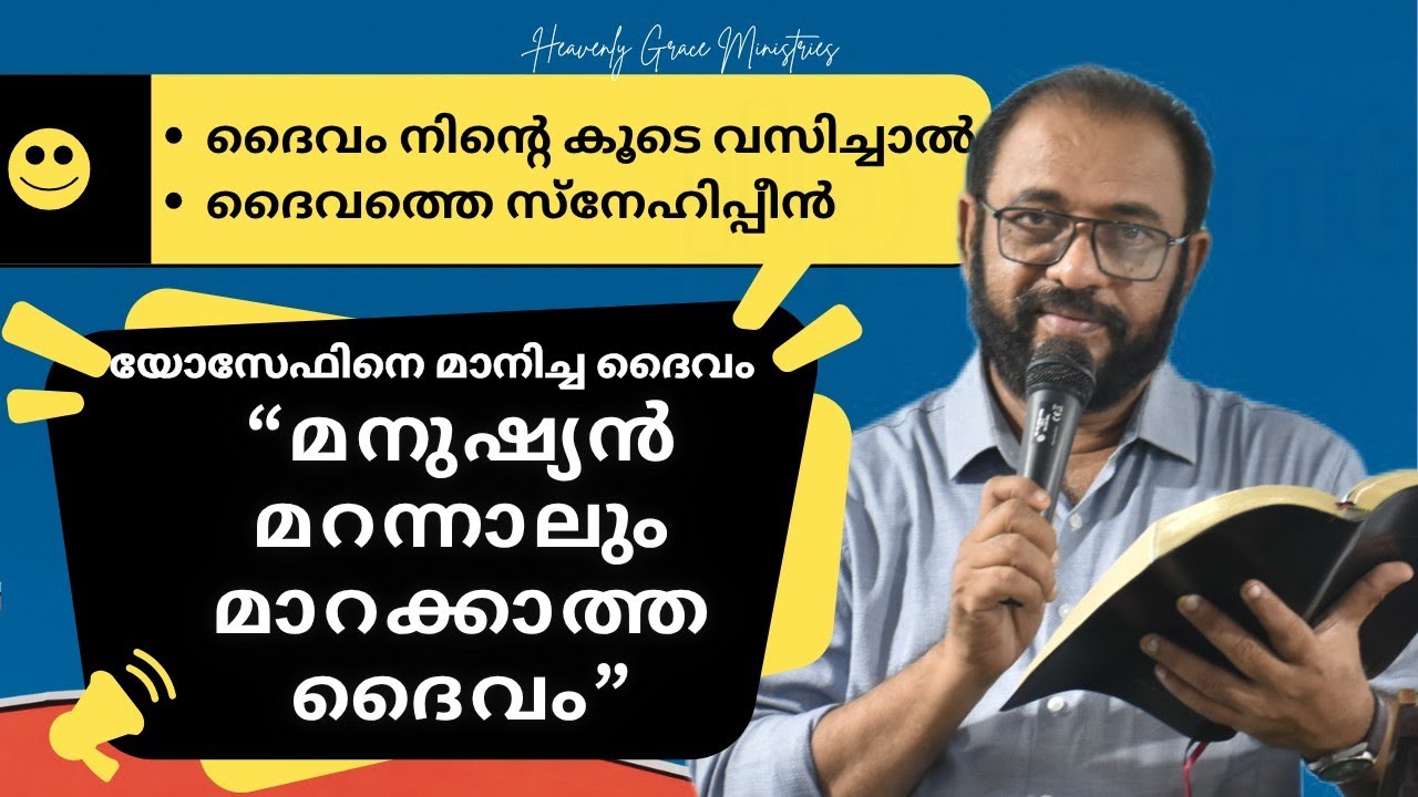മനുഷ്യൻ മറന്നാലും മാറക്കാത്ത ദൈവം || PR. PRAKASH V JACOB || #heavenlygraceministries || 