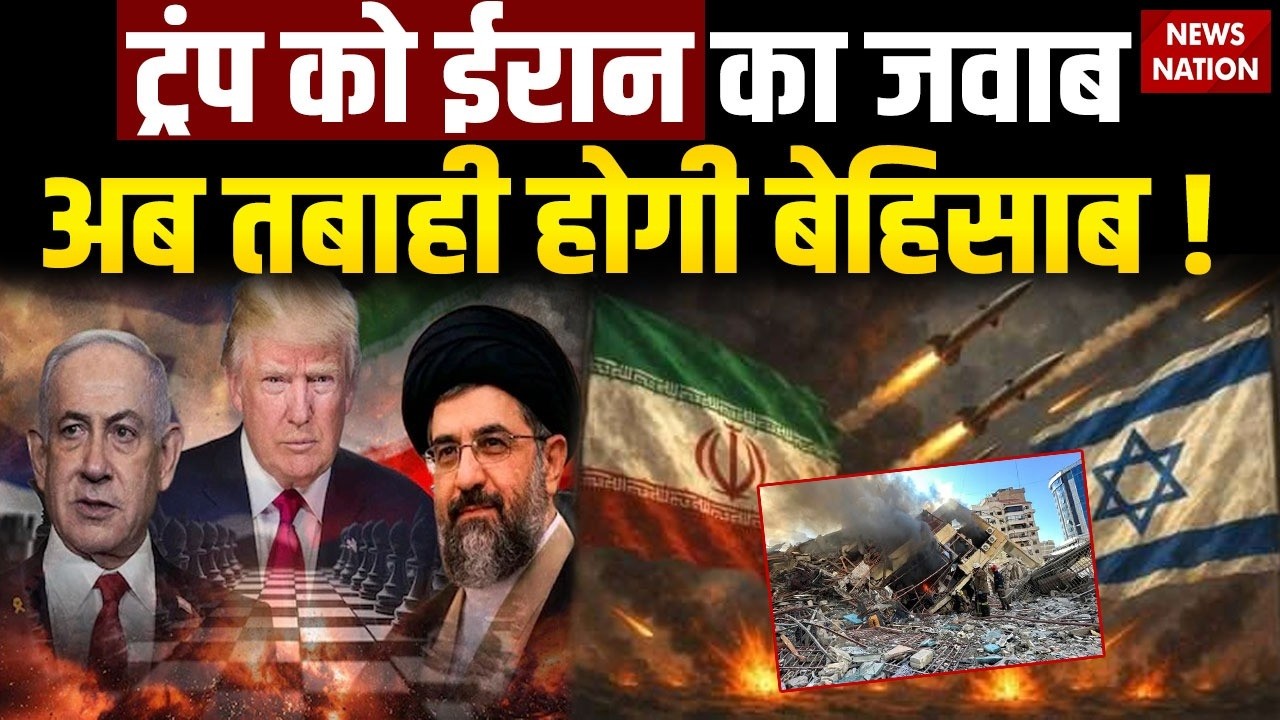 Iran vs US-Israel War : Trump को ईरान का जवाब अब तबाही होगी बेहिसाब ! America| Netanyahu | Khamenei