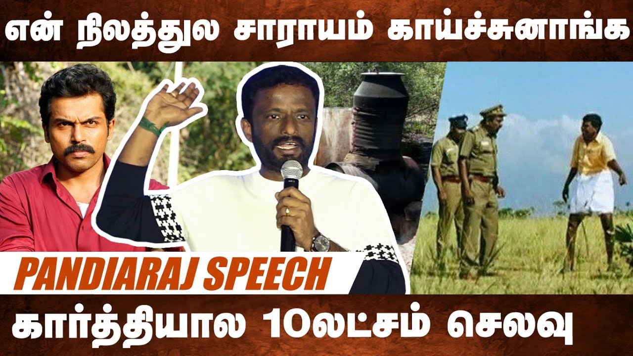 என் நிலத்துல சாராயமே காய்ச்சுனாங்க 🍺 🔥 | Pandiaraj Speech at Uzhavar Virudhugal | Karthi | Sivakumar