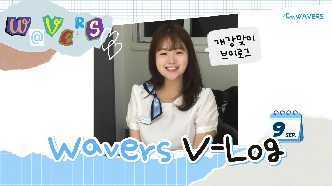 [ Wavers V-Log 9월호 ] 국민대학교 경영대학 공식 홍보대사 | 경영정보학부생 | AI빅데이터융합경영학과 복수전공 | Wavers Day | 장학제도 | 학회 소개