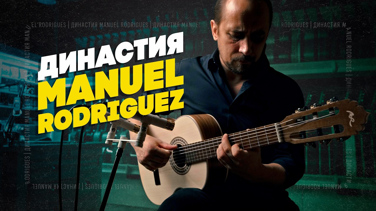 Тайны мастерской Manuel Rodriguez: От русского императора до Первой Мировой войны | Гитарный Клуб