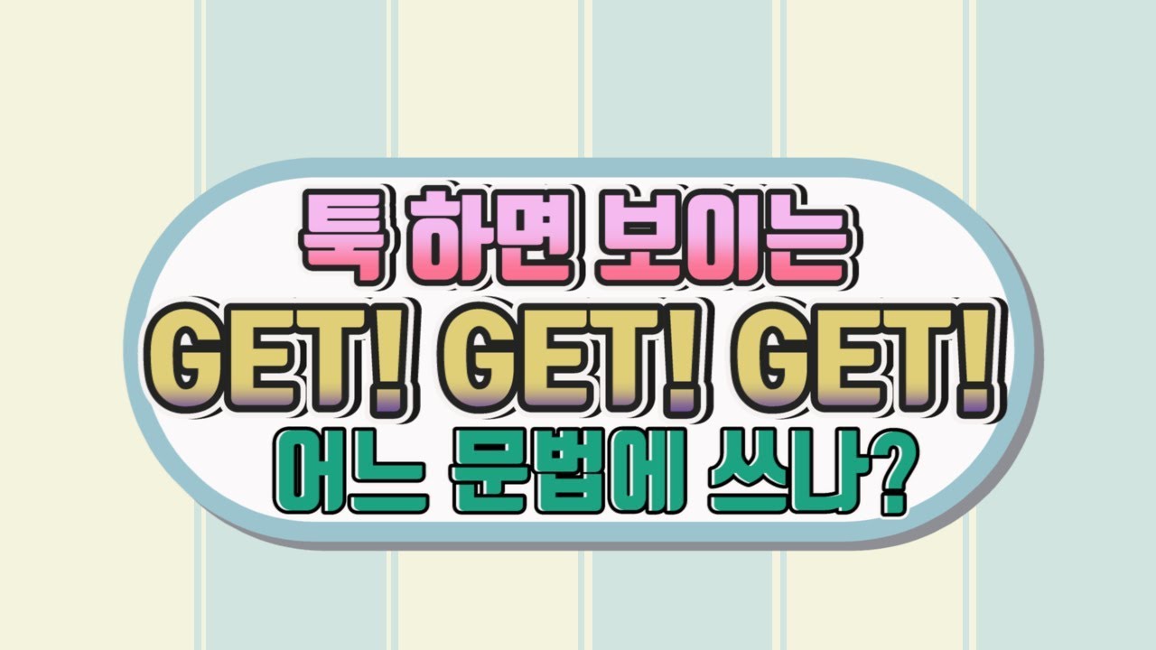 GET! 정말 자주 쓰이는 get 동사의 문법을 총정리 해줘요#get#쉬운영문법#영문법독학